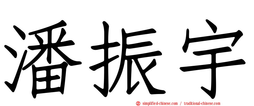 潘振宇