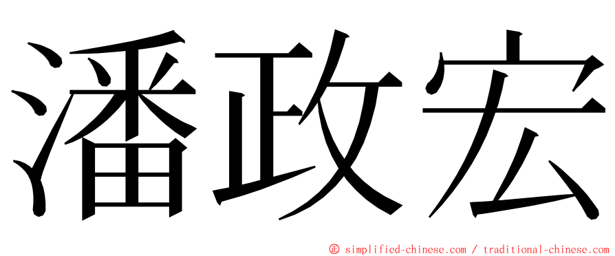 潘政宏 ming font