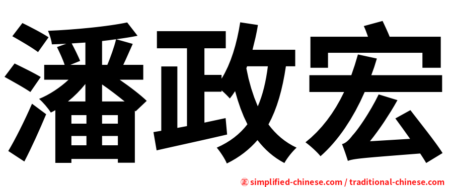 潘政宏