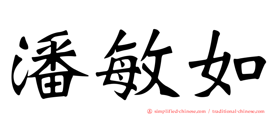 潘敏如