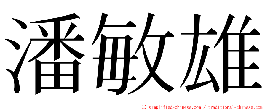 潘敏雄 ming font