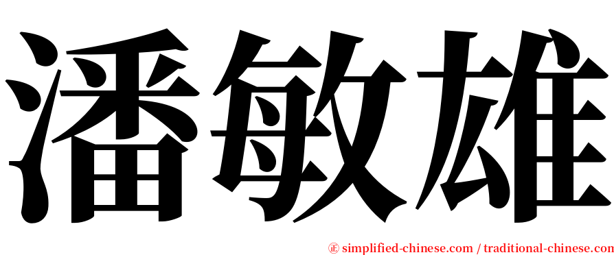 潘敏雄 serif font