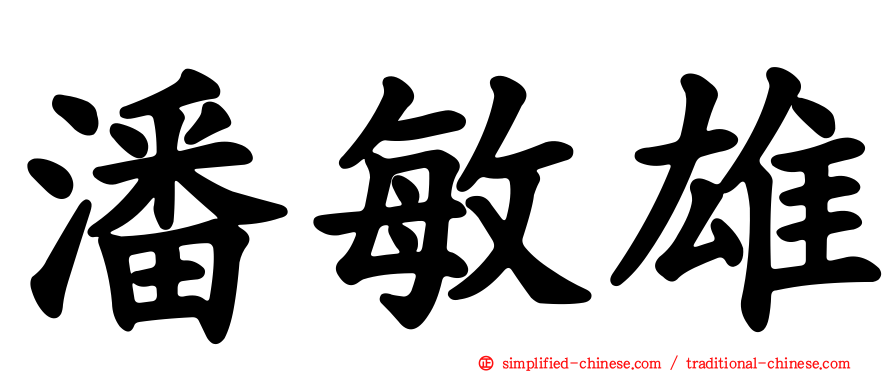 潘敏雄