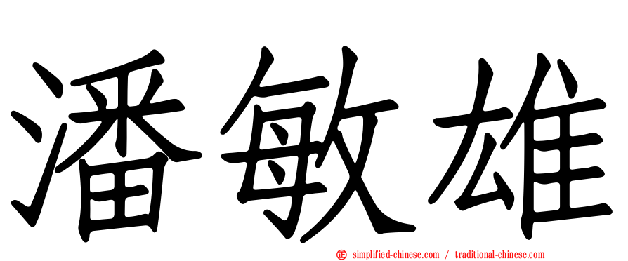潘敏雄