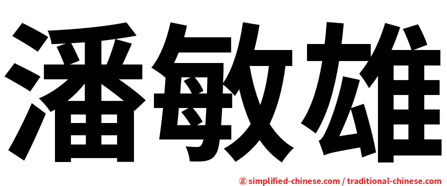 潘敏雄