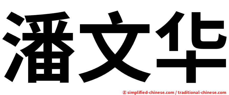 潘文华