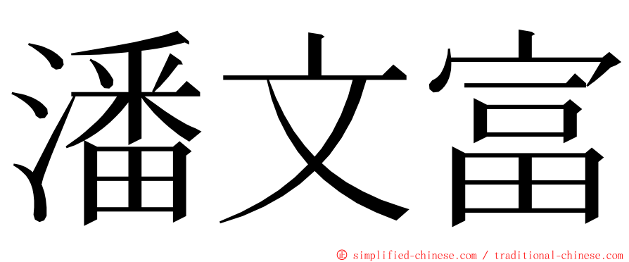 潘文富 ming font