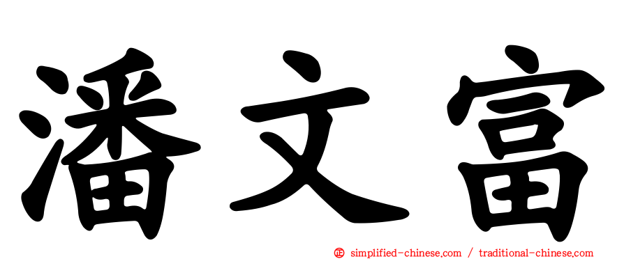 潘文富