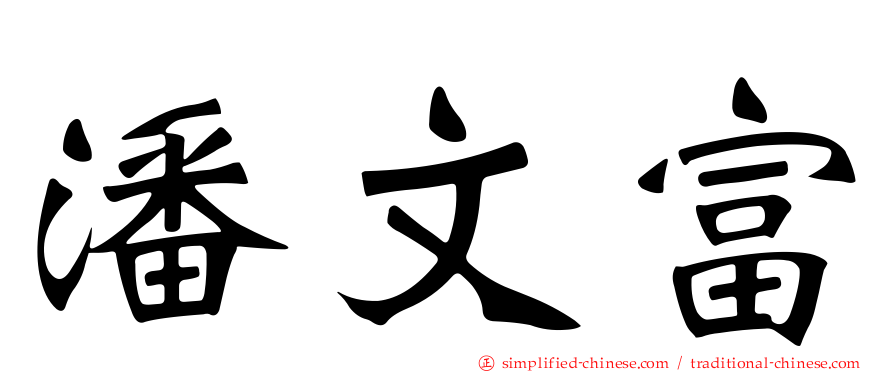 潘文富