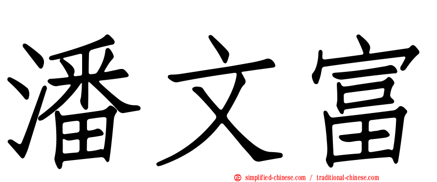 潘文富