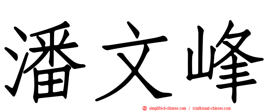 潘文峰