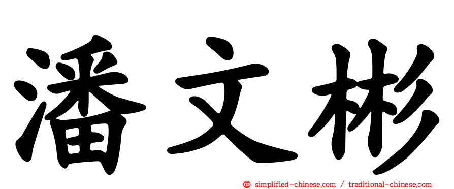 潘文彬