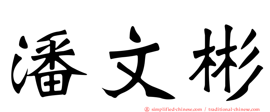 潘文彬