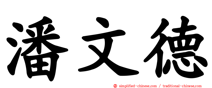 潘文德
