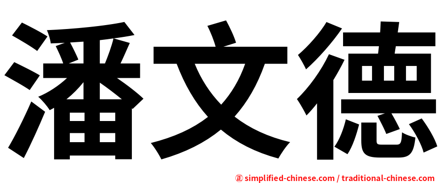 潘文德