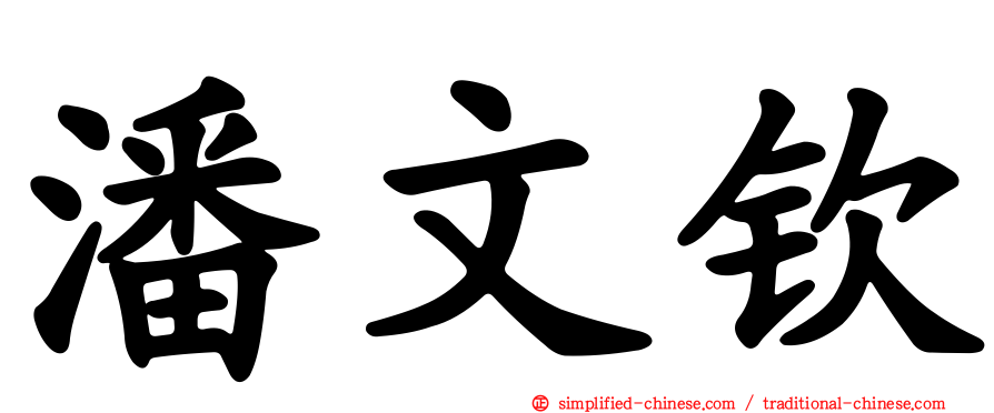 潘文钦
