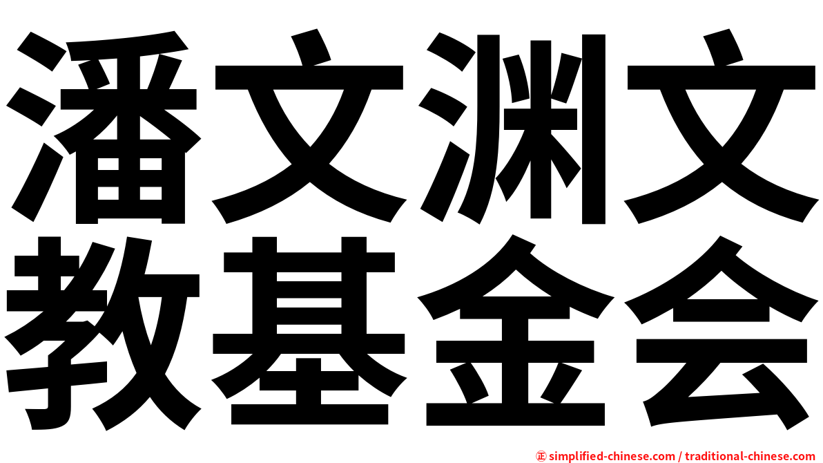 潘文渊文教基金会