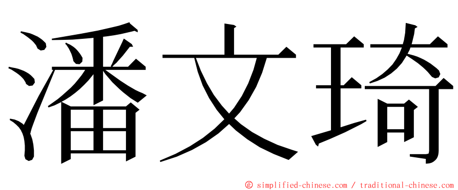潘文琦 ming font