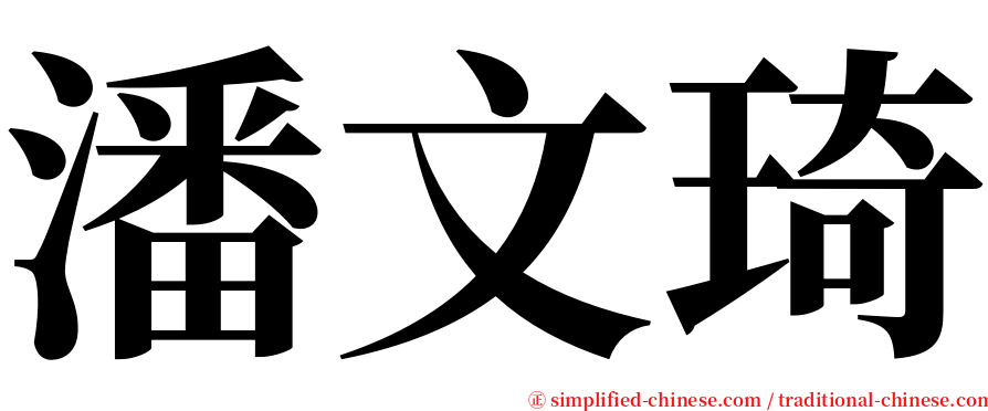 潘文琦 serif font