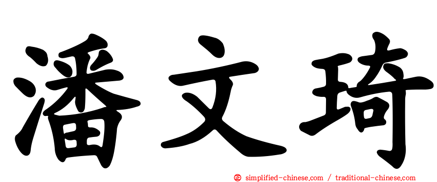 潘文琦