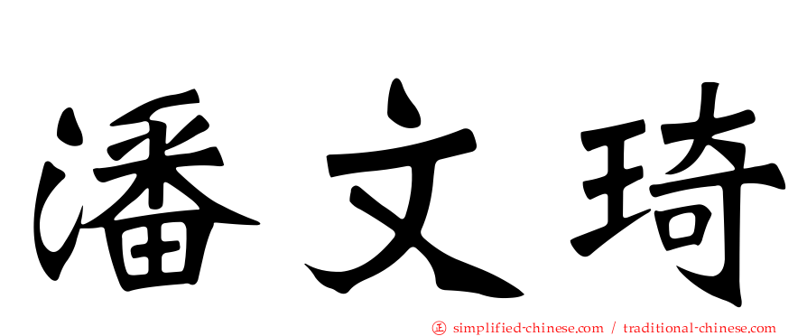 潘文琦