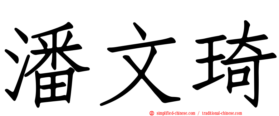 潘文琦