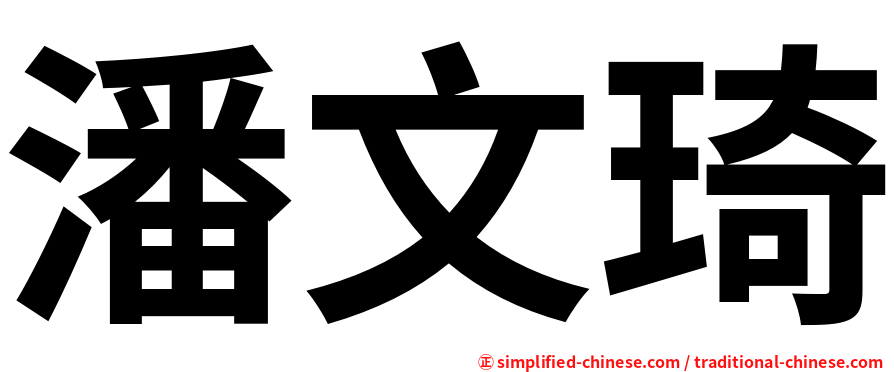 潘文琦