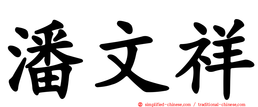 潘文祥