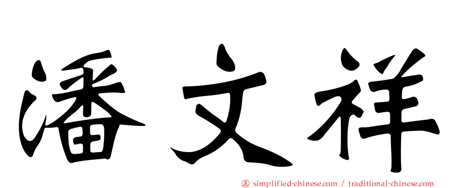 潘文祥