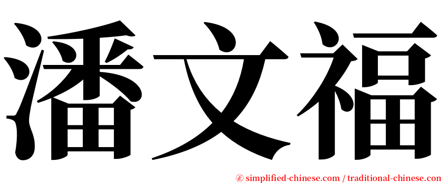 潘文福 serif font