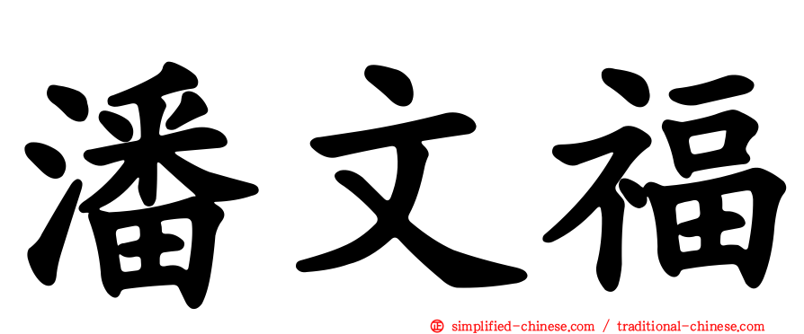 潘文福