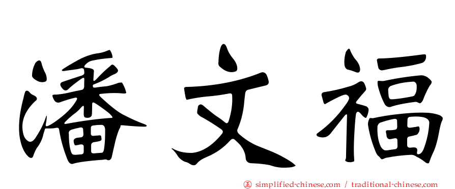 潘文福