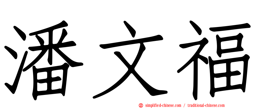 潘文福