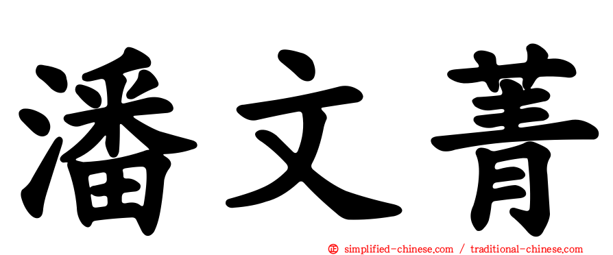潘文菁