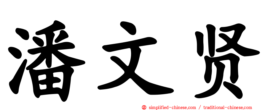 潘文贤