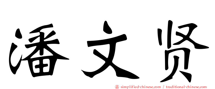 潘文贤