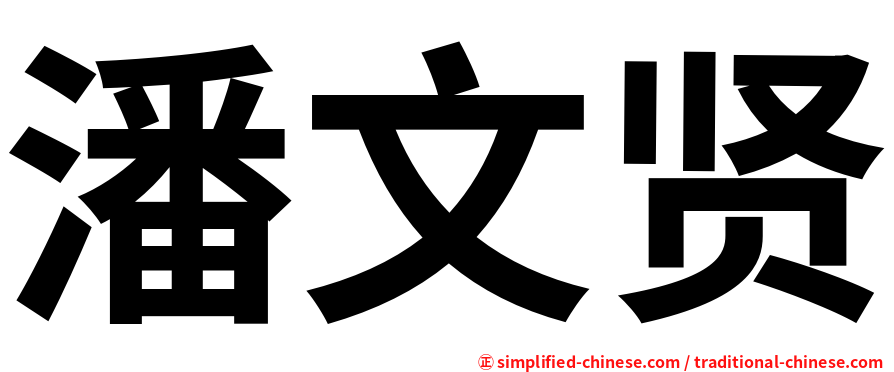 潘文贤