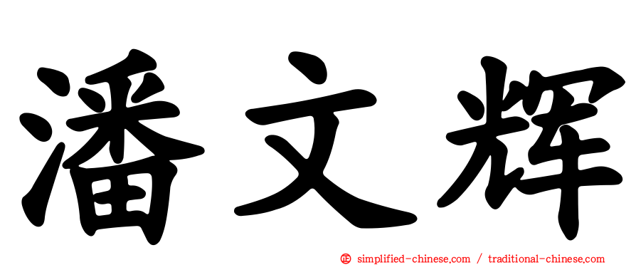 潘文辉