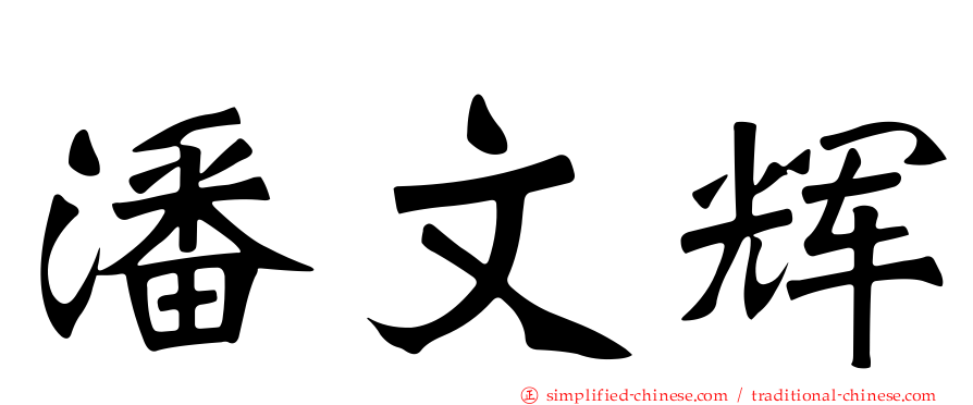 潘文辉