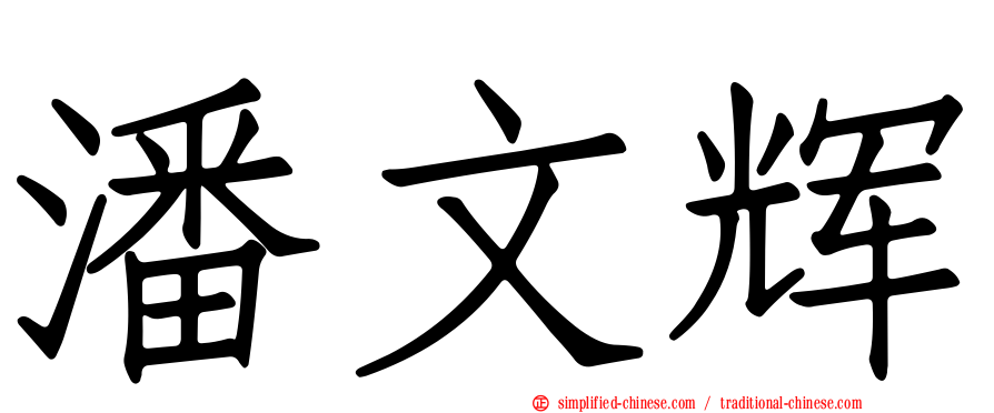 潘文辉