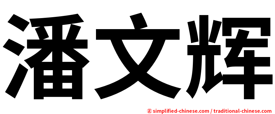 潘文辉