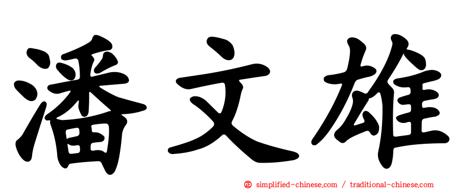 潘文雄