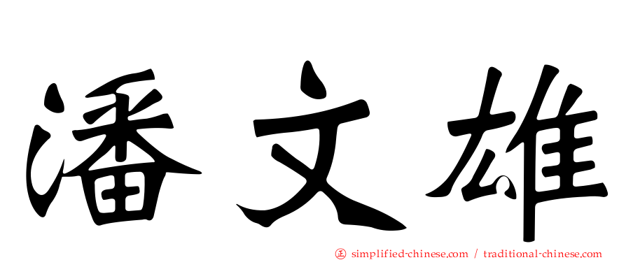 潘文雄