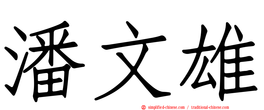 潘文雄