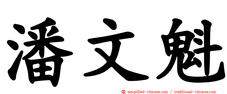 潘文魁