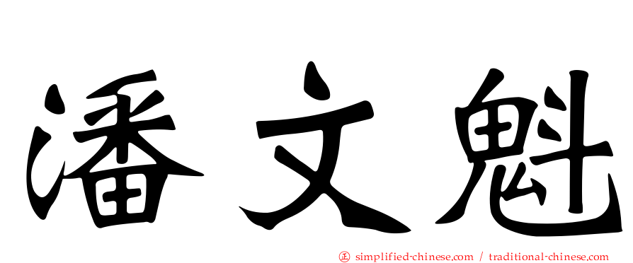 潘文魁