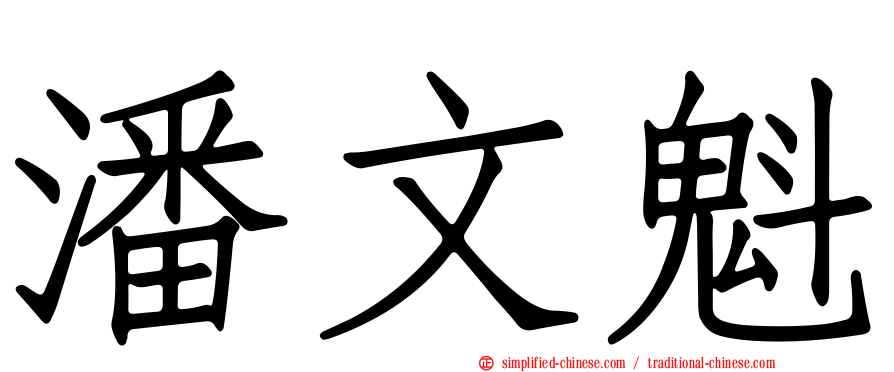 潘文魁