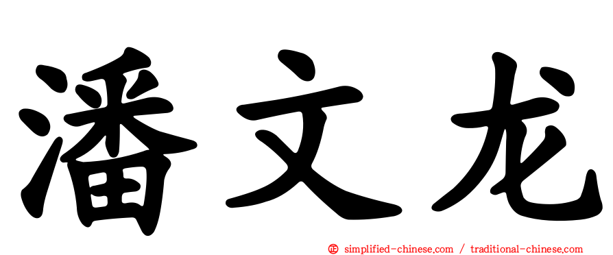 潘文龙
