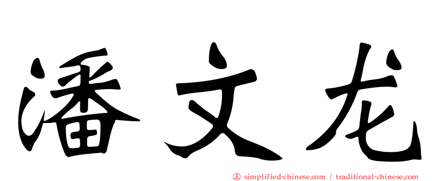 潘文龙