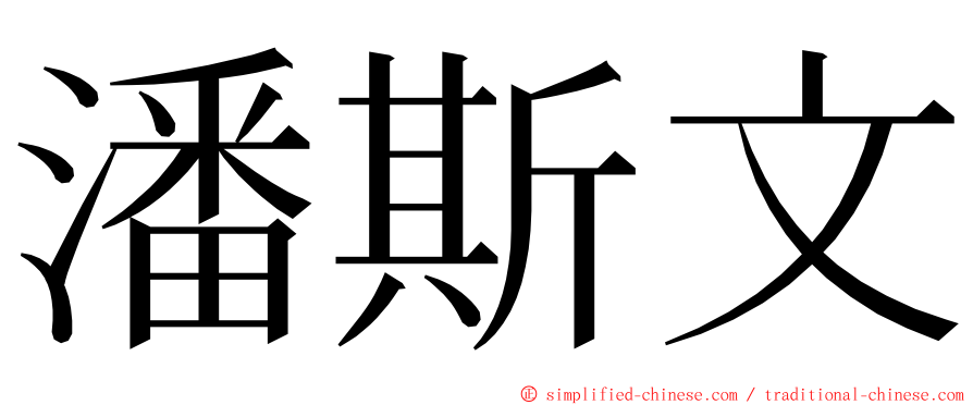 潘斯文 ming font